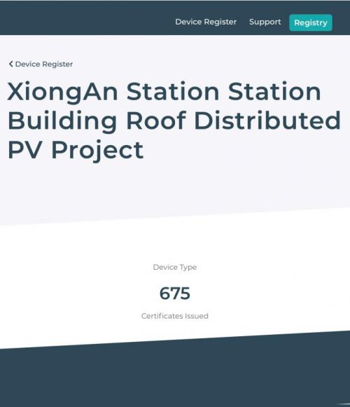 雄安站站房屋顶分布式光伏发电项目首笔成功签发675张国际绿证