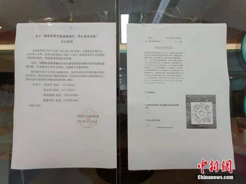 新诺位于双桥万达的校区关闭后，被物业贴上租金欠缴的告示。 <a target='_blank' href='http://www.chinanews.com/' >中新网</a> 左雨晴 摄