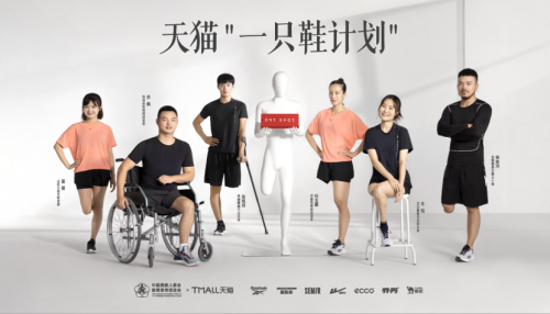 【新闻稿】满足残障人士的特殊需求，中国残联联合天猫推出中国首个单只鞋销售服务1114