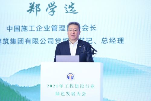 中国施工企业管理协会会长郑学选讲话