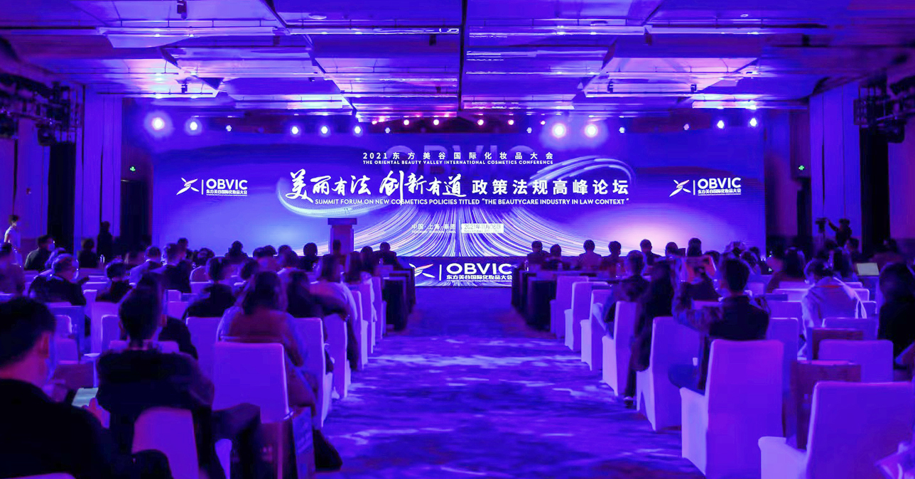 11月8日，以“美丽有法 创新有道”为主题风东方美谷国际化妆品大会政策法规高峰论坛在上海市奉贤区举行