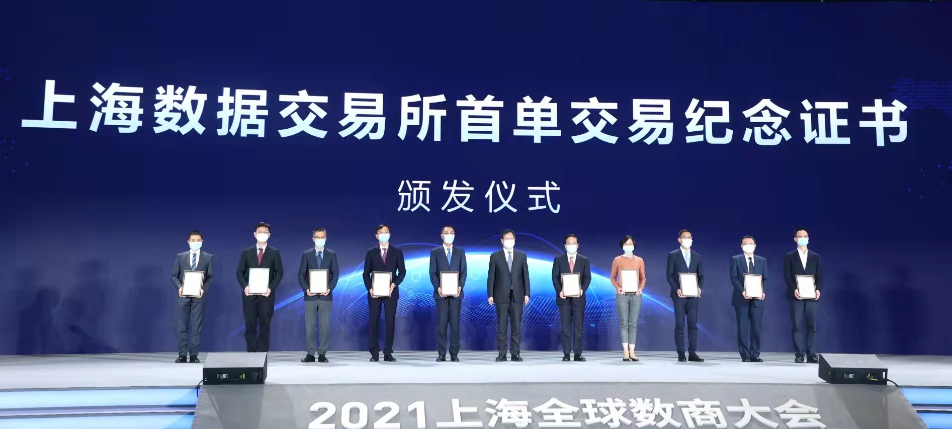 11月25日举行的上海数据交易所揭牌成立仪式暨2021上海全球数商大会