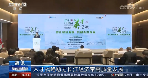 人才战略助力长江经济带高质量发展——2021中国长江经济带绿色发展英才论坛在渝举办