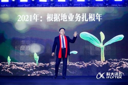 刘庆峰指出，2021年是讯飞根据地业务的扎根之年