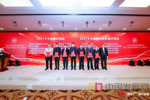 2021中国经济营商环境十大创新示范区颁奖现场