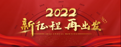 看金诺奋斗的岁月展望2022新愿景开启奋斗新征程