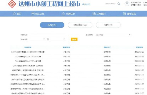 达州市小额工程网上超市系统