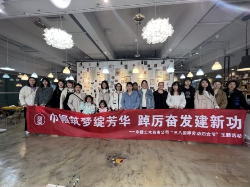 中建土木西南公司開展三八國際勞動婦女節主題活動