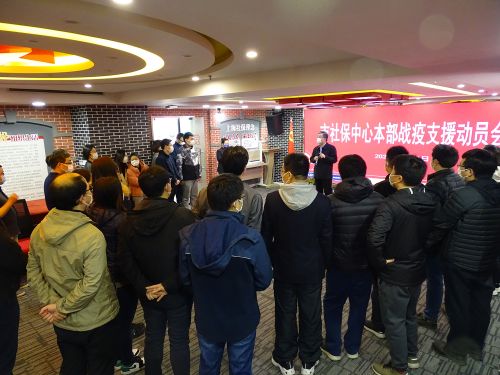 上海市社保中心抗疫動員支援大會