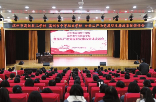  滨州市高级技工学校召开全面从严治党履职及廉政集体谈话会。杨浩彬/摄