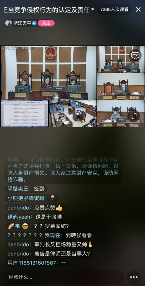 该案庭审在中国庭审公开网、浙江省高级人民法院今日头条号及浙江天平抖音号等平台全程同步直播。