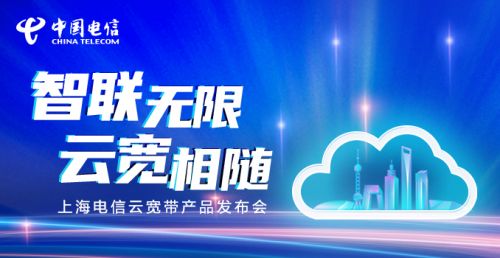 5月17日，上海电信举行“智联无限 云宽相随”线上发布会，隆重推出承载于“上海智云”网络之上的新一代创新性宽带产品“云宽带”。