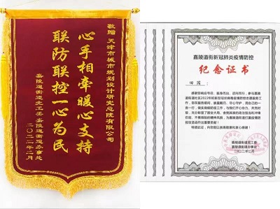 嘉陵道街向天津规划总院赠送锦旗和纪念证书
