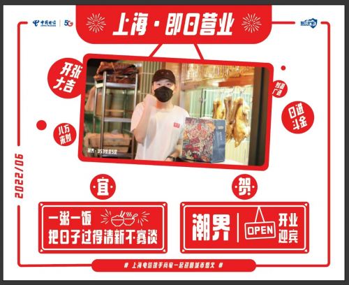 近日，上海电信以遍布全市的营业厅为圆心，为周边陆续开业的商家特别开展“上海，即日营业”宣传活动。