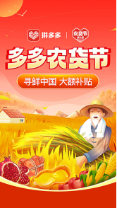 ▲拼多多已第四年举办农货节大促，用户只要打开拼多多App,搜索“农货节”即可进入专题页面。