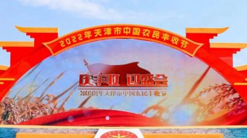 “乡村振兴 喜迎盛会” 2022年天津市中国农民丰收节活动拉开帷幕