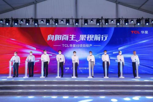 TCL华星广州t9项目投产仪式