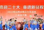 2022山西省群众文化活动八音会大赛在长治壶关成功举办