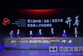 第三届中国（龙泉）灵芝大会暨龙泉人才科技峰会举行