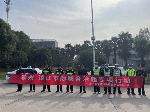 江苏泰镇两地共同打击违法超限超载运输