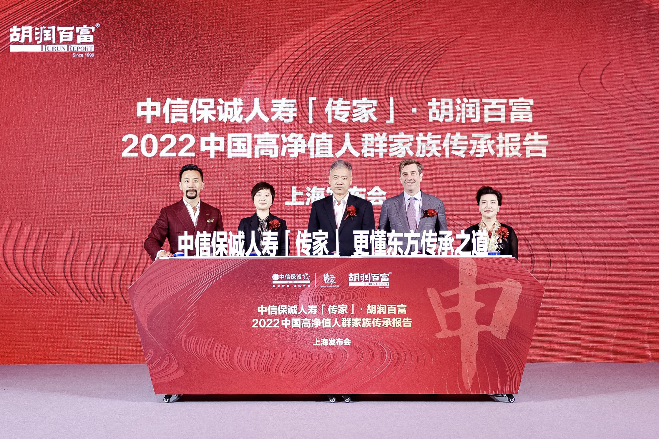 《中信保诚人寿「传家」·胡润百富2022中国高净值人群家族传承报告》在上海发布。