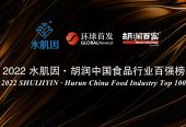 胡润研究院发布《2022水肌因·胡润中国食品行业百强榜》