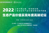 中节能生态产品发展研究中心与中国人民大学生态文明研究院发布最新研究成果