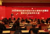 上海奉賢舉行2023年投資促進與優化營商環境建設暨財富百強表彰大會