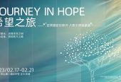  “希望之旅”主题映象展正式开幕