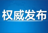 中国共产党第二十届中央委员会第二次全体会议公报