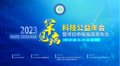 关爱生命 重燃希望之光 —— 北京亦城合作发展基金会2023年罕见病科技公益年会