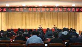 湖南省全面啟動“十四五”規劃實施中期評估工作