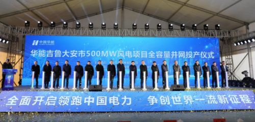 华能吉鲁大安市500兆瓦风电项目全容量并网投产仪式。供图：山东省能源局