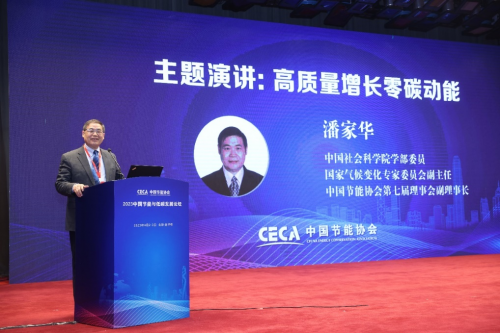 中国社会科学院学部委员潘家华作《高质量增长的净零碳动能》主题报告