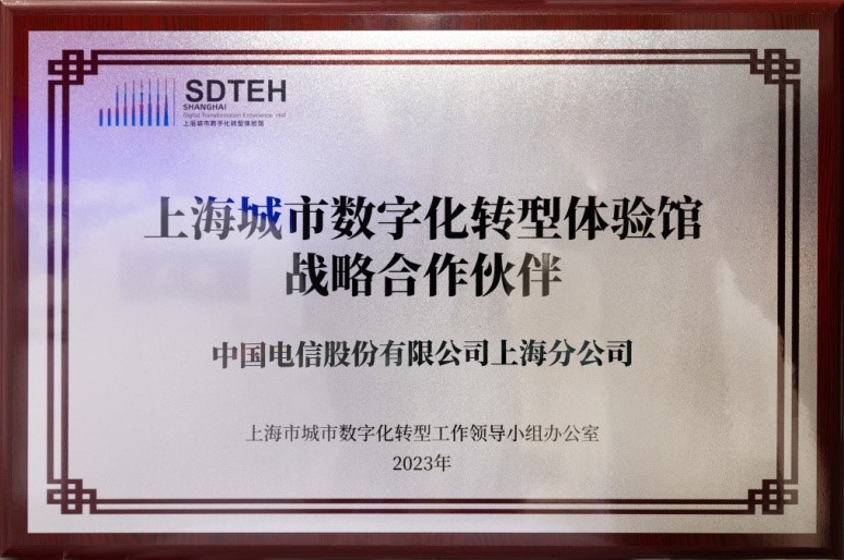 上海电信是上海城市数字化转型体验馆战略合作伙伴。