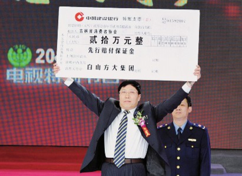 2011年3月，白山方大集团向吉林省消协递交20万元作为“诚信企业先行赔付保证金”，郑重承诺“以德经商、假一赔十”，全力保障消费者的合法权益。