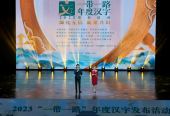2023“一带一路”年度汉字发布活动在陕西汉中举行