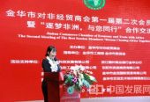 金华市对非经贸商会：助力浙企中非经贸交流“进一步”“深一度”