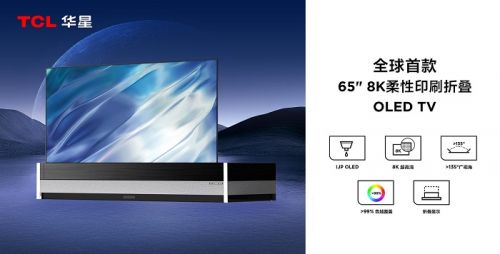 技术海报1-全球首款65 8K柔性印刷折叠OLED TV.JPG