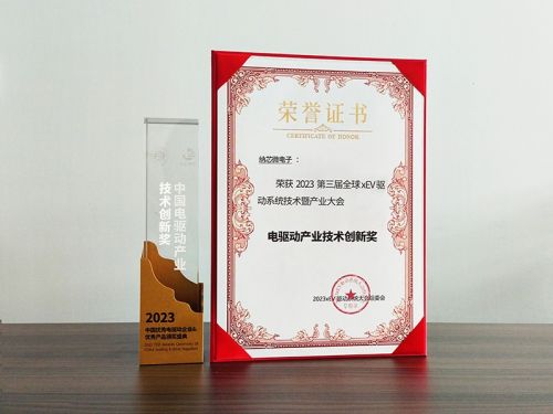 纳芯微荣获“电驱动技术创新奖”