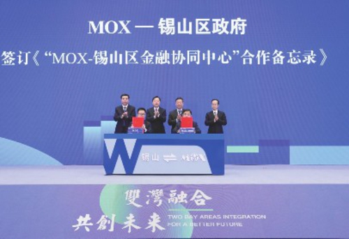 ②无锡市锡山区政府与MOX签订《