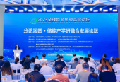 2023全球能源轉型高層論壇儲能分論壇在北京舉行