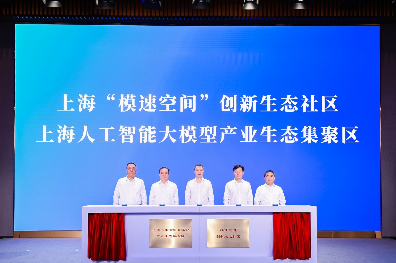 9月28日，上海“模速空间”创新生态社区暨人工智能大模型产业生态集聚区揭牌仪式在徐汇西岸举行。