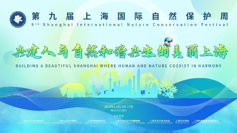 “第九届上海国际自然保护周”将于11月11日-17日正式举办。