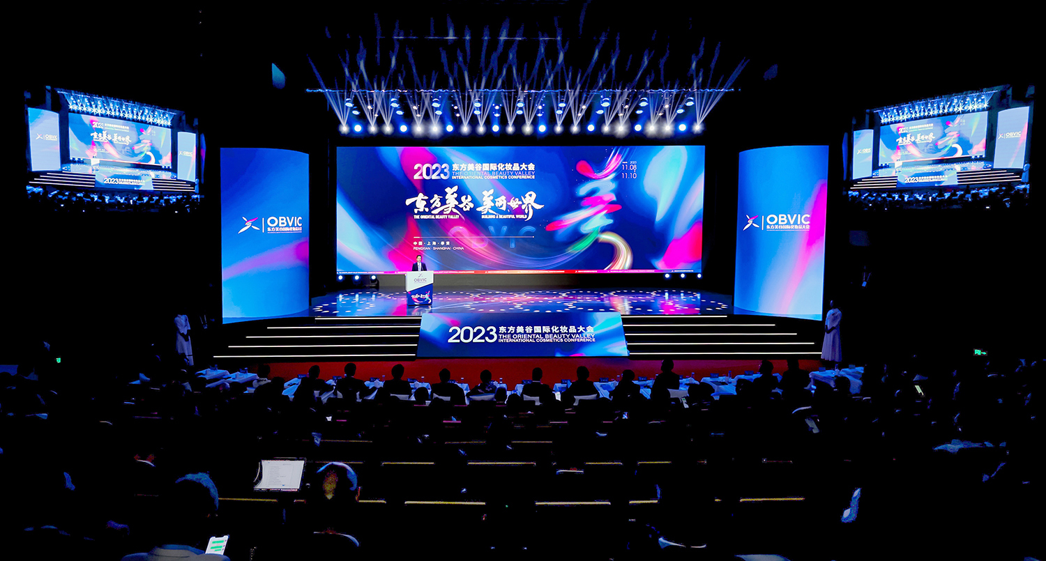 2023东方美谷国际化妆品大会在上海开幕