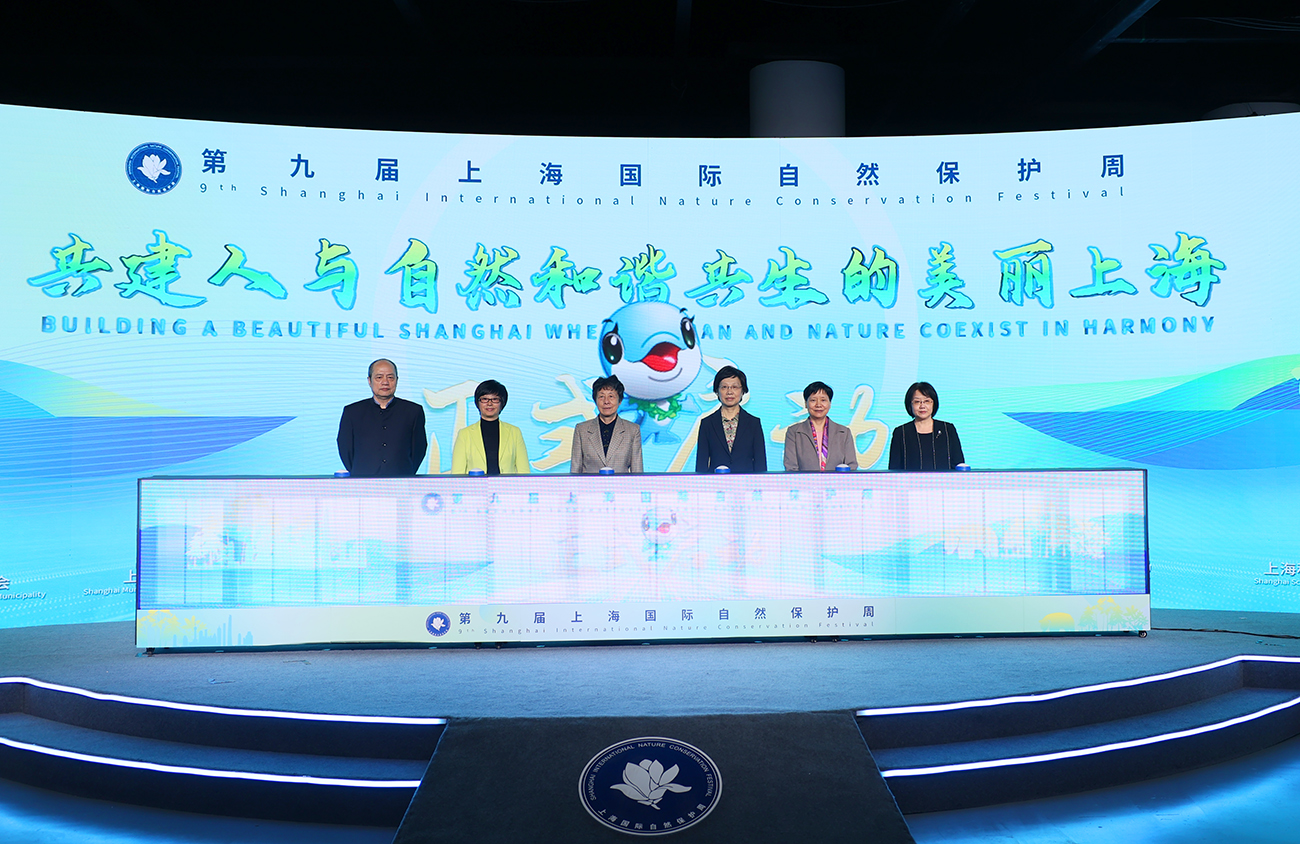 启动第九届上海国际自然保护周