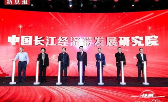 中国长江经济带发展研究院受邀参加新京报创刊20周年发布会，双方签署战略合作协议