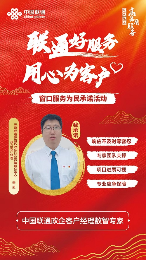 8月-政企客户经理 -天津联通静海区政务行业营销服务中心 李超.jpg