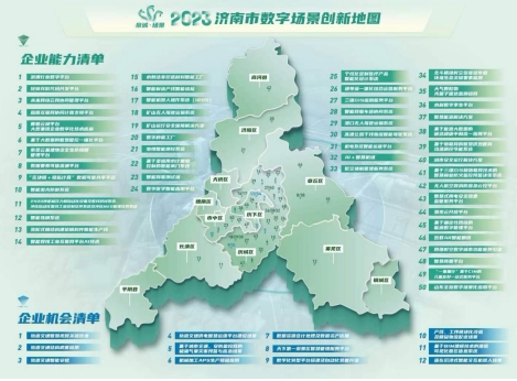 济南市数字场景创新地图。