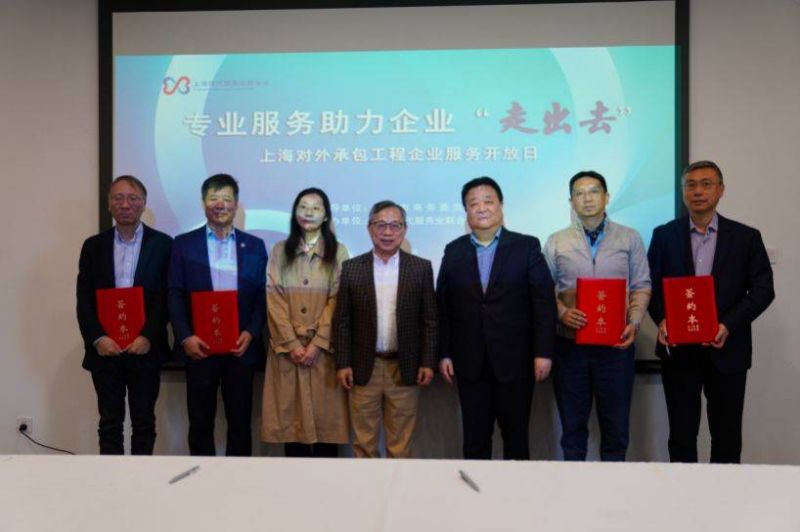 全国首个对外承包工程企业服务开放日活动在上海成功举办
